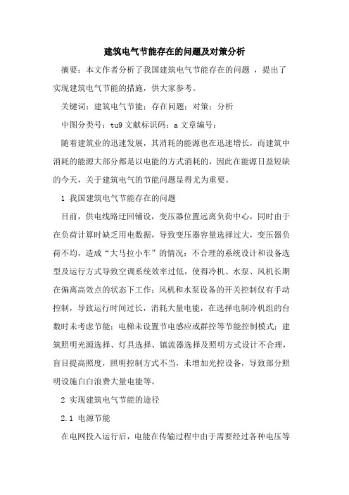 建筑电气节能存在的问题及对策分析