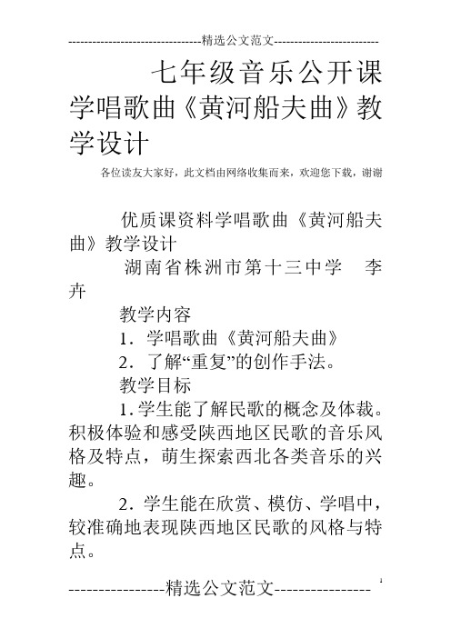 七年级音乐公开课学唱歌曲《黄河船夫曲》教学设计