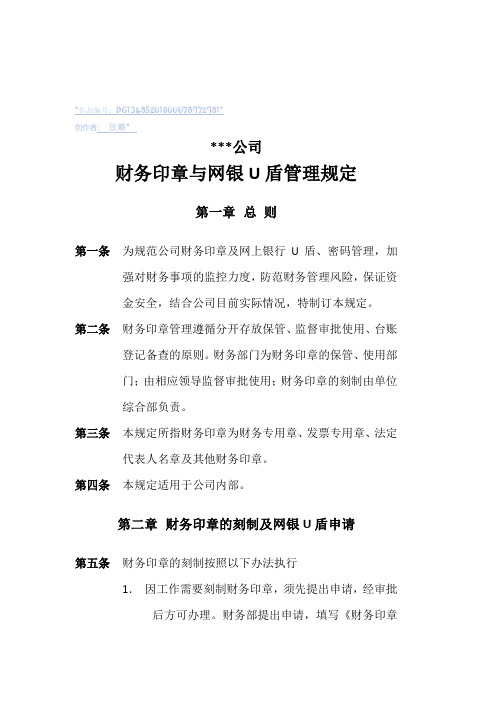 财务印章与网银U盾管理规定