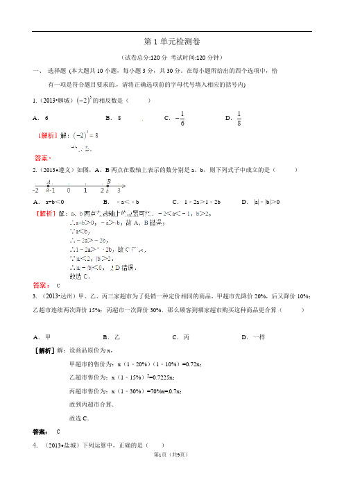 第1单元 数与式 测试题(解析版)
