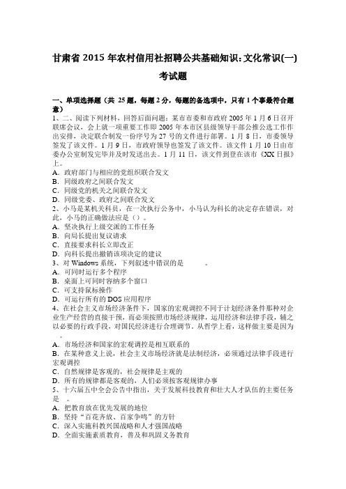 甘肃省2015年农村信用社招聘公共基础知识：文化常识(一)考试题