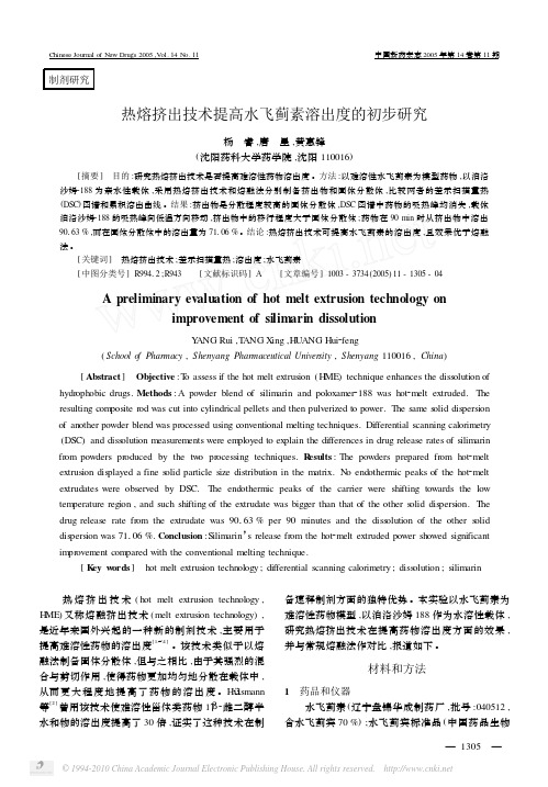 热熔挤出技术提高水飞蓟素溶出度的初步研究[1]