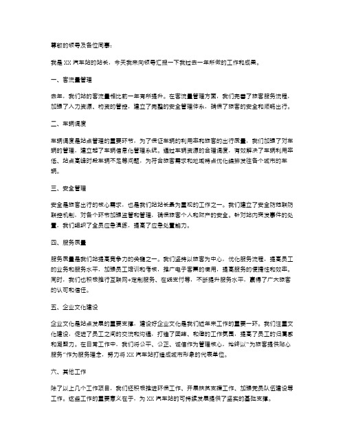 汽车站站长述职报告