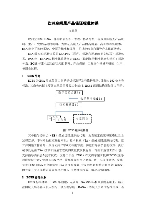 欧洲空间局产品保证标准体系 王元英