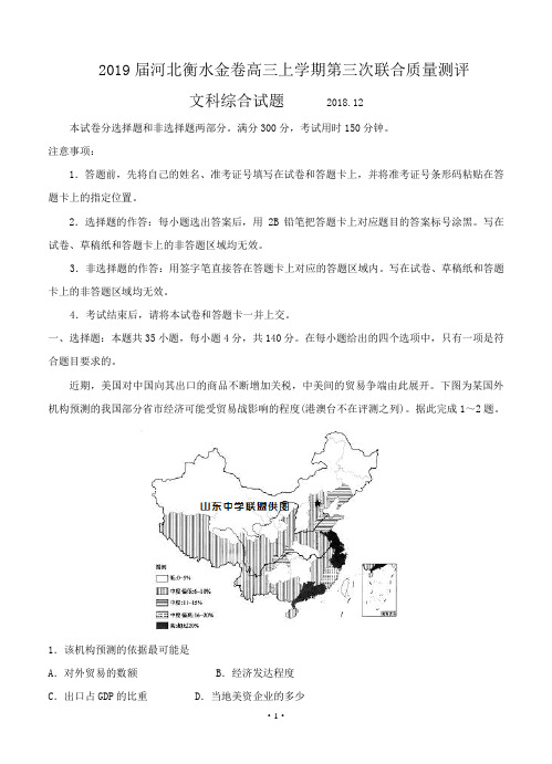【高考模拟】2019届河北衡水金卷高三上学期第三次联合质量测评(12月)文科综合(word版有答案)