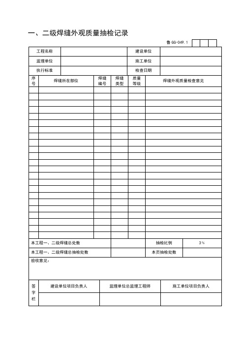 建筑工程施工技术资料管理规程表格(600多张,word版,可打印)---GG049.1