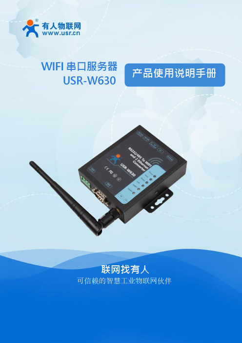 USR-W630 产品使用说明手册.pdf_1696209281.5961745说明书