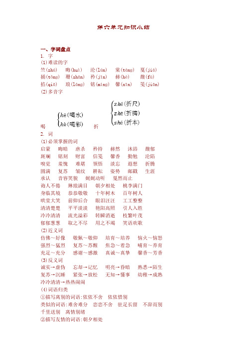 部编版小学六年级语文下册第六单元知识小结【新编】