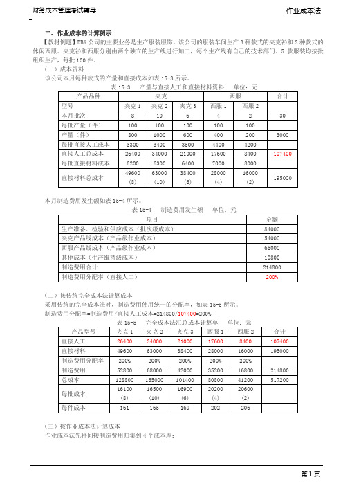 作业成本的计算例示、增值作业与非增值作业的划分、基于作业进行成本管理