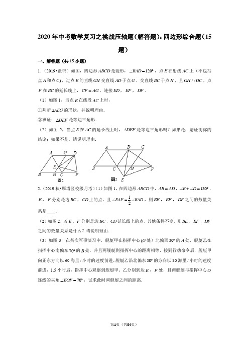 2020年中考数学压轴题：四边形综合题(15题)
