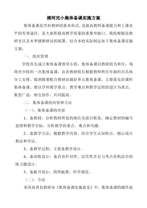 清河完小集体备课实施方案