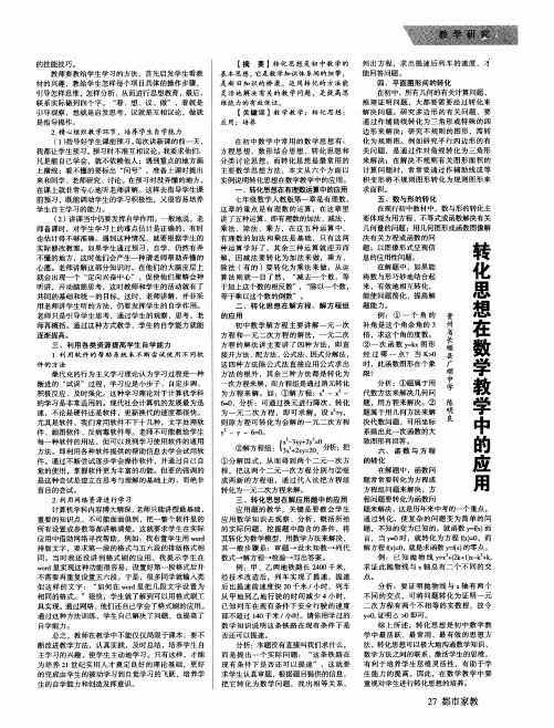 转化思想在数学教学中的应用