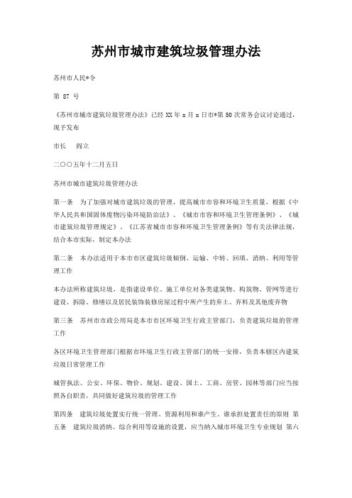 苏州市城市建筑垃圾管理办法