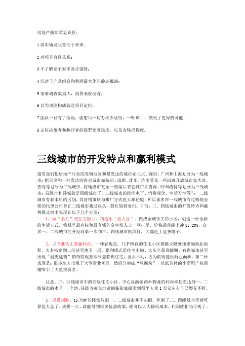 三线城市的开发特点和获利模式