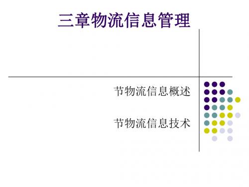 物流信息管理教材(PPT 42张)