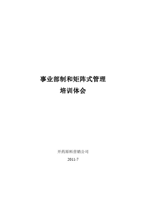 事业部制和矩阵式管理感想