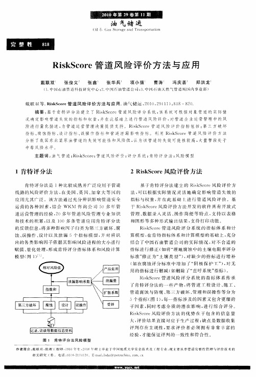 RiskScore管道风险评价方法与应用