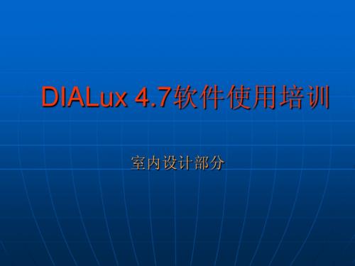 DIALux 4.7软件使用培训