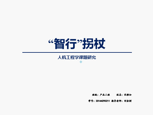 人机课程作业 -拐杖设计PPT课件