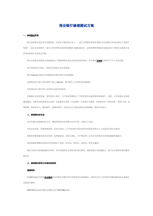 银行渗透性测试