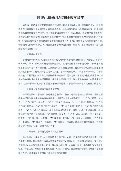 浅谈小班幼儿的趣味数学教学
