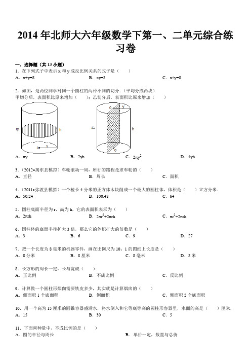 2014年北师大六年级数学下第一、二单元综合练习卷(含答案)