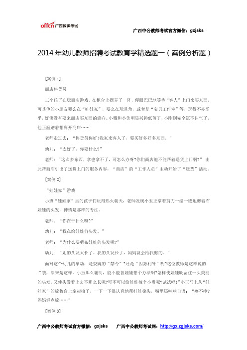 2014年幼儿教师招聘考试教育学精选题一(案例分析题)