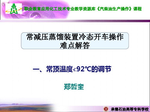 常减压冷态开车操作难点解答一---塔顶温度不小于92度.