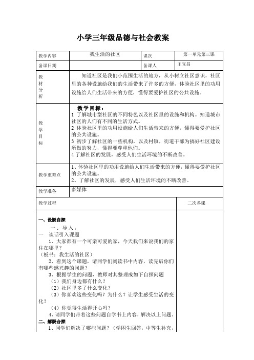 2015春鄂教版品社三下《我生活的社区》word教学设计