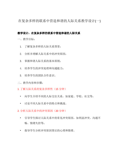 在复杂多样的联系中营造和谐的人际关系教学设计(一)