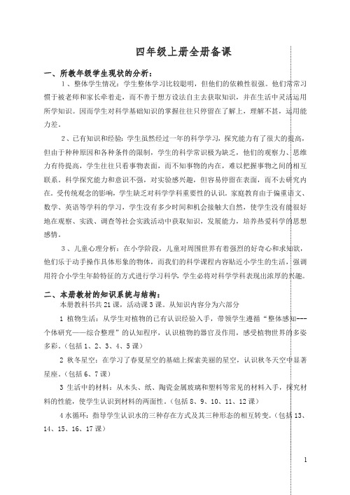 【精编】新青岛版小学四年级科学上册全册教案【86页精品】.doc