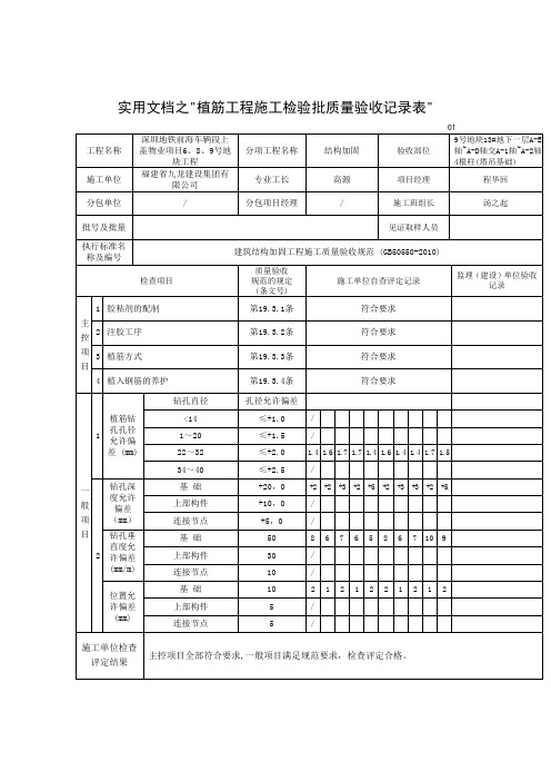 实用文档之植筋工程施工检验批质量验收记录(结构加固)