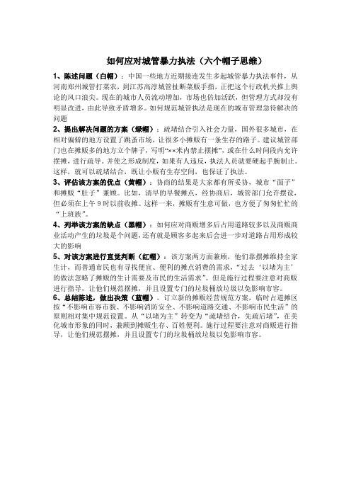 (六个帽子思维)如何应对城管执法过程中出现的暴力执法