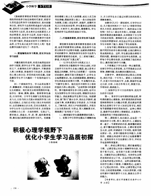 积极心理学视野下 优化小学生学习品质初探