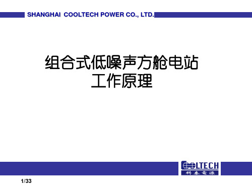 组合式低噪声方舱电站工作原理