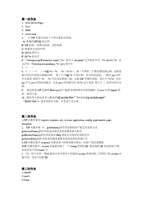 JSP网络教学课作业答案全(黑大版)
