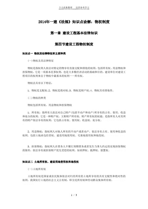 [精品]2014年一建《法规》知识点诠解：物权制度