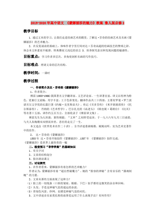 2019-2020年高中语文 《蒙娜丽莎的魅力》教案 鲁人版必修2