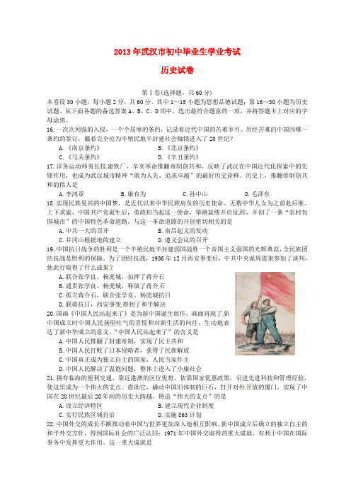 湖北省武汉市2013年中考历史试题及答案