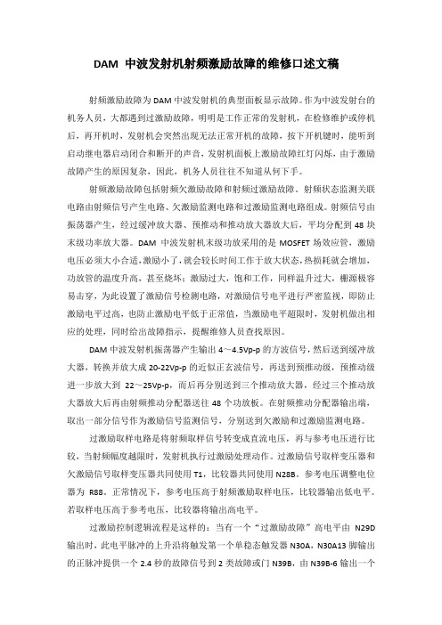DAM 中波发射机射频激励故障的维修口述文稿