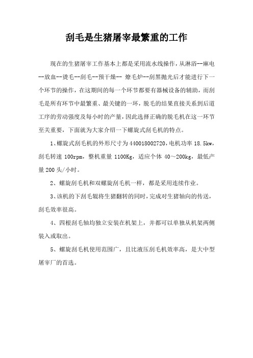 刮毛是生猪屠宰繁重工作
