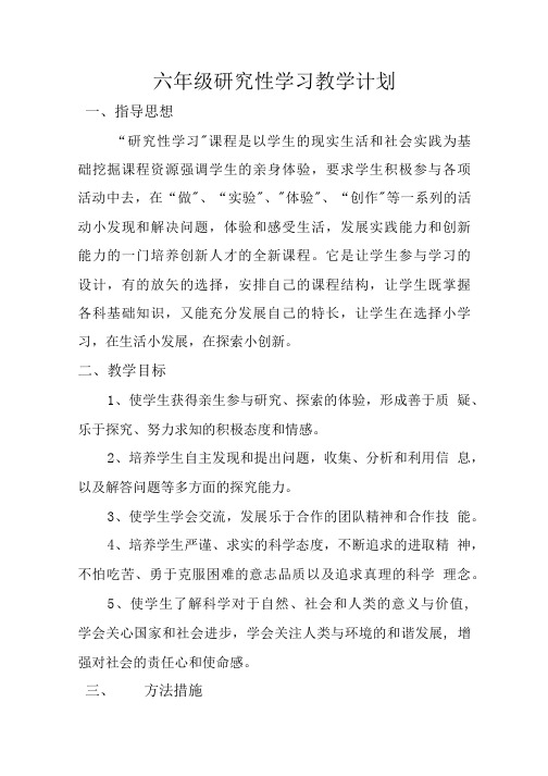 六年级研习计划与教案.doc