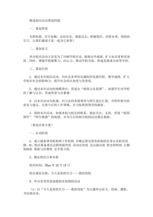 校庆活动策划四篇(1)(最新)
