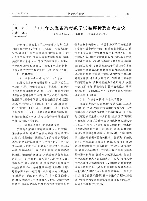 2010年安徽省高考数学试卷评析及备考建议