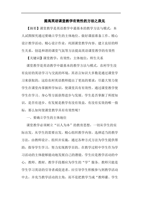 提高英语课堂教学有效性方法论文