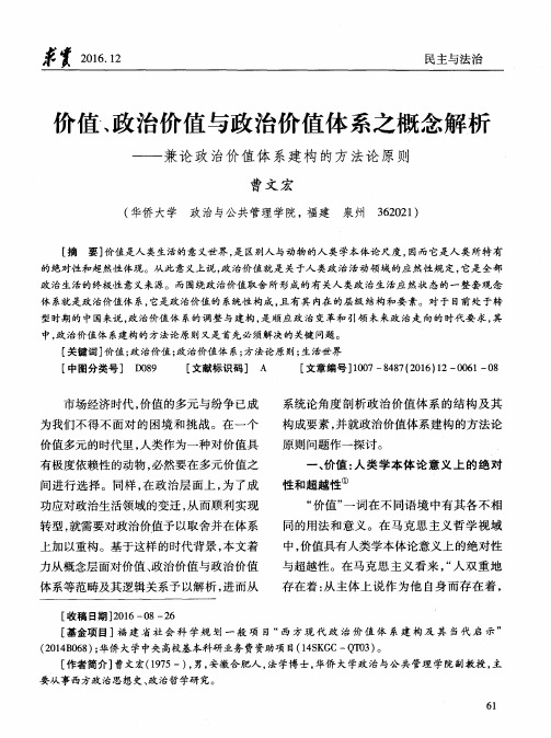 价值、政治价值与政治价值体系之概念解析——兼论政治价值体系建