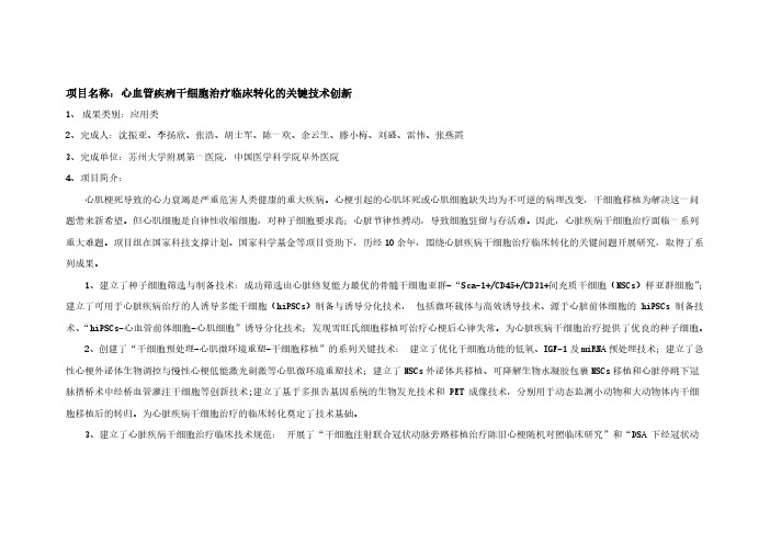 项目名称心血管疾病干细胞治疗临床转化的关键技术创新