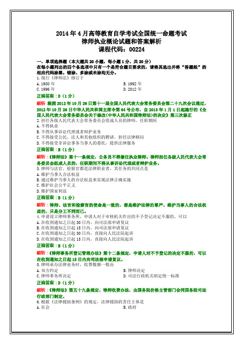 全国2014年4月自考律师执业概论试题和答案