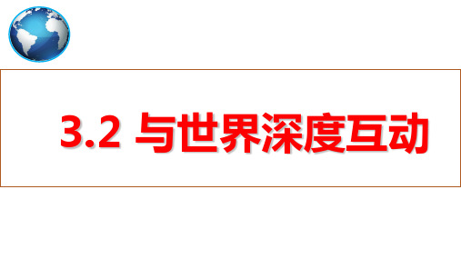 与世界深度互动-部编版道德与法治九年级下册 (1)