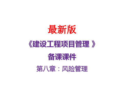 《建设工程项目管理》备课课件第八章：风险管理